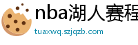 nba湖人赛程